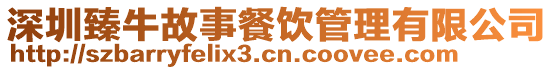 深圳臻牛故事餐飲管理有限公司