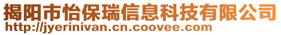 揭陽市怡保瑞信息科技有限公司