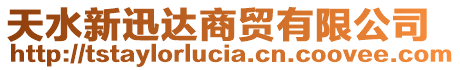 天水新迅達(dá)商貿(mào)有限公司