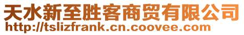 天水新至勝客商貿(mào)有限公司