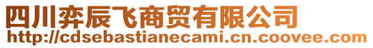 四川弈辰飛商貿有限公司