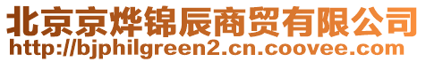 北京京燁錦辰商貿(mào)有限公司