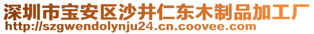 深圳市寶安區(qū)沙井仁東木制品加工廠