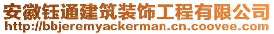 安徽鈺通建筑裝飾工程有限公司