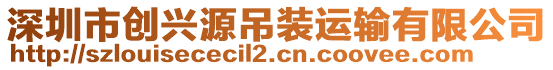 深圳市創(chuàng)興源吊裝運輸有限公司