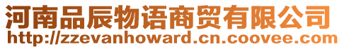 河南品辰物語(yǔ)商貿(mào)有限公司