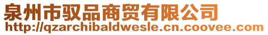 泉州市馭品商貿(mào)有限公司