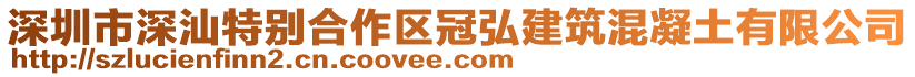 深圳市深汕特別合作區(qū)冠弘建筑混凝土有限公司