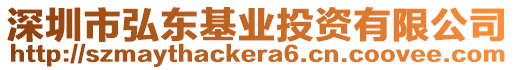 深圳市弘東基業(yè)投資有限公司