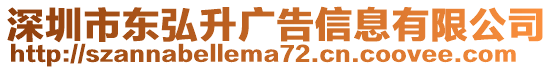 深圳市東弘升廣告信息有限公司