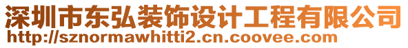 深圳市東弘裝飾設(shè)計(jì)工程有限公司