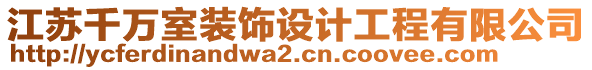 江蘇千萬室裝飾設(shè)計(jì)工程有限公司