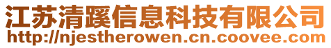 江蘇清蹊信息科技有限公司