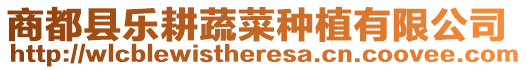商都縣樂耕蔬菜種植有限公司