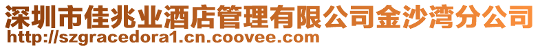 深圳市佳兆業(yè)酒店管理有限公司金沙灣分公司