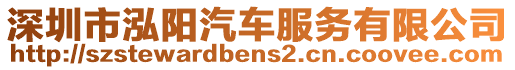 深圳市泓陽(yáng)汽車服務(wù)有限公司
