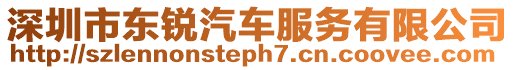 深圳市東銳汽車服務有限公司