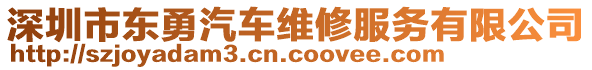 深圳市東勇汽車維修服務(wù)有限公司