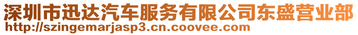 深圳市迅達(dá)汽車(chē)服務(wù)有限公司東盛營(yíng)業(yè)部