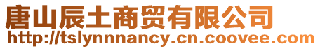 唐山辰土商貿(mào)有限公司