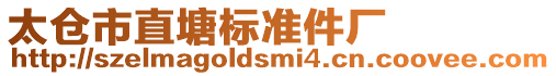 太倉(cāng)市直塘標(biāo)準(zhǔn)件廠