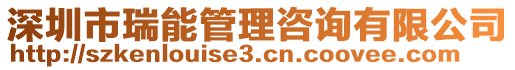 深圳市瑞能管理咨詢有限公司