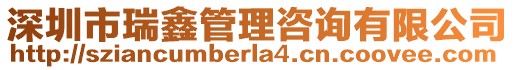 深圳市瑞鑫管理咨詢有限公司