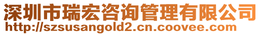 深圳市瑞宏咨詢管理有限公司