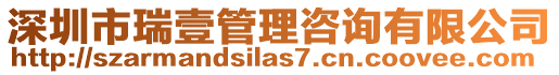 深圳市瑞壹管理咨詢有限公司