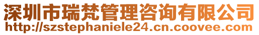 深圳市瑞梵管理咨詢有限公司