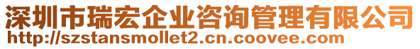 深圳市瑞宏企業(yè)咨詢管理有限公司