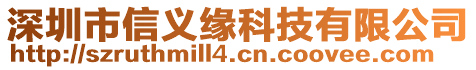 深圳市信義緣科技有限公司