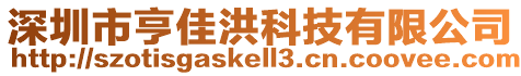 深圳市亨佳洪科技有限公司