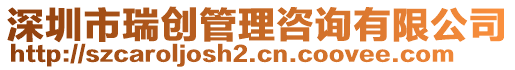 深圳市瑞創(chuàng)管理咨詢有限公司