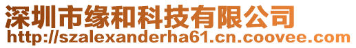 深圳市緣和科技有限公司