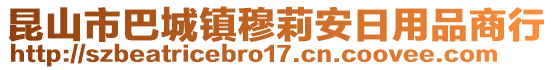 昆山市巴城鎮(zhèn)穆莉安日用品商行