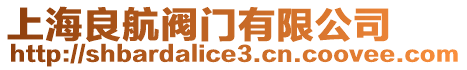上海良航閥門有限公司