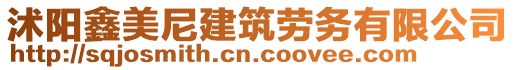 沭陽(yáng)鑫美尼建筑勞務(wù)有限公司