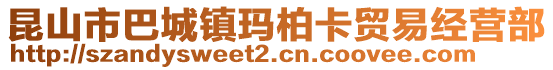 昆山市巴城鎮瑪柏卡貿易經營部