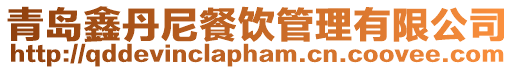 青島鑫丹尼餐飲管理有限公司