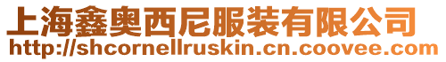 上海鑫奧西尼服裝有限公司