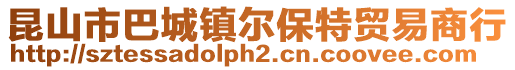 昆山市巴城鎮爾保特貿易商行