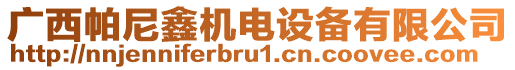 廣西帕尼鑫機(jī)電設(shè)備有限公司