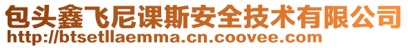 包頭鑫飛尼課斯安全技術有限公司