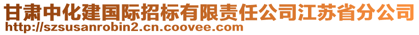 甘肅中化建國(guó)際招標(biāo)有限責(zé)任公司江蘇省分公司