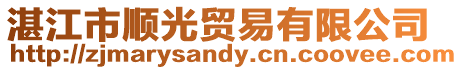 湛江市順光貿易有限公司