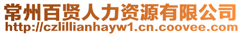 常州百賢人力資源有限公司