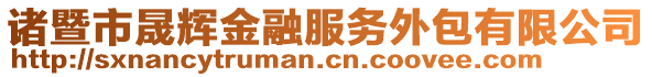 諸暨市晟輝金融服務外包有限公司
