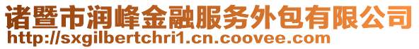 諸暨市潤(rùn)峰金融服務(wù)外包有限公司