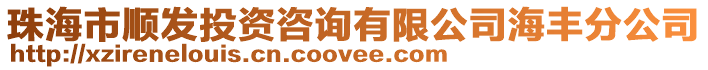 珠海市順發投資咨詢有限公司海豐分公司